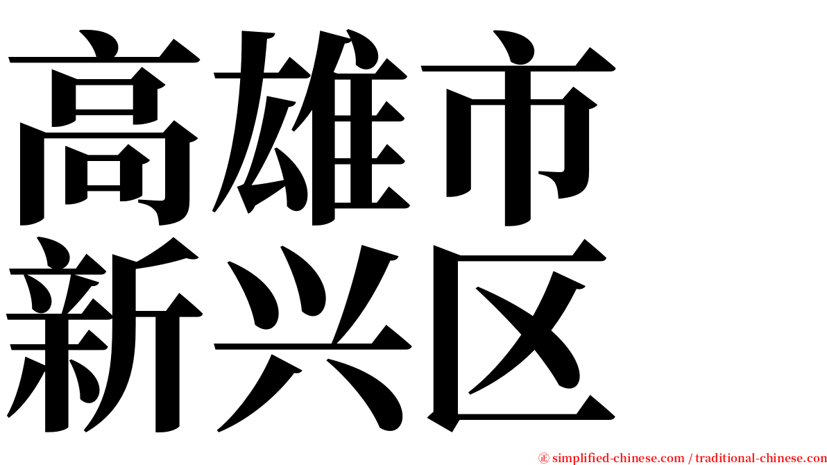 高雄市　新兴区 serif font